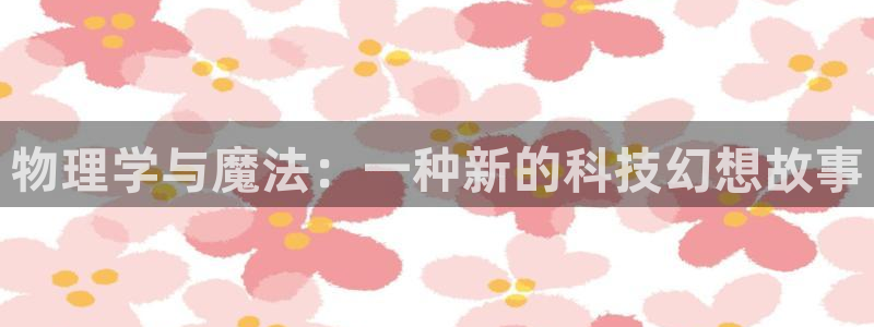 门徒娱乐注册定唐老鸭779O3：物理学与魔法：一种新的科技幻