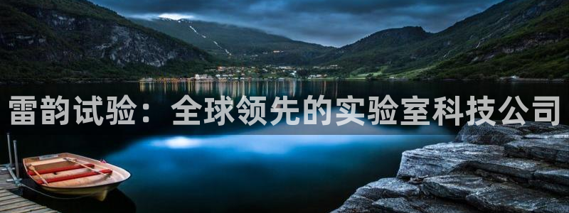 门徒娱乐盈利怎么样：雷韵试验：全球领先的实验室科技公司