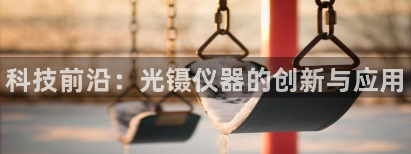 门徒娱乐官网下载：科技前沿：光镊仪器的创新与应用